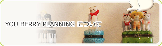 YOU BERRY PLANNINGについて