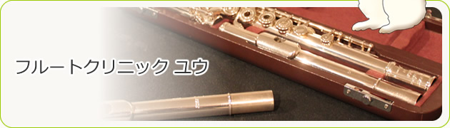 フルートクリニック