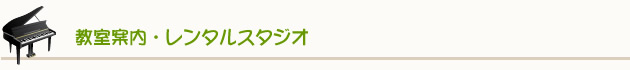 教室案内・レンタルスタジオ・楽器レンタル