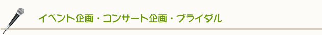 イベント企画・コンサート企画・ブライダル