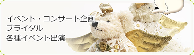 イベント・コンサート企画・ブライダル