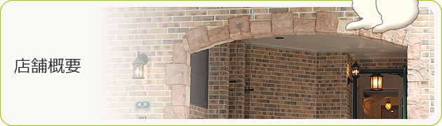 店舗概要