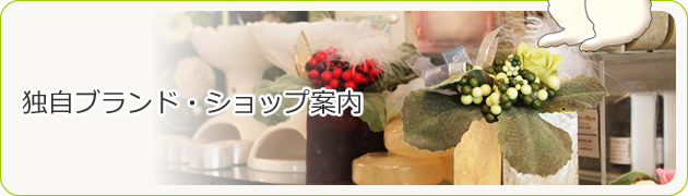 独自ブランド・ショップ案内