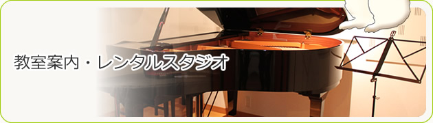 教室案内・レンタルスタジオ・楽器レンタル